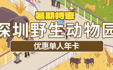 【深圳·年卡】499元享928元深圳野生动物园优惠单人年卡，自激活之日起365天内有效（部分日期不可用）