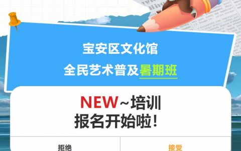 【公益培训】2024宝安区文化馆暑期公益培训开班啦！