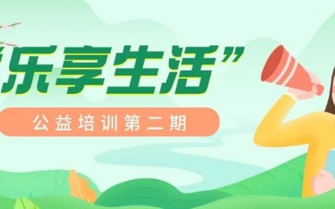 【公益培训】光明区文化馆“乐享艺术生活”公益文化艺术培训暑期班来啦！