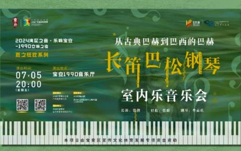 【免费抢票】2024湾区之音·乐响宝安 1990交响之夜——夏之狂欢系列 “从古典巴赫到巴西的巴赫” 长笛 巴松 钢琴室内乐音乐会