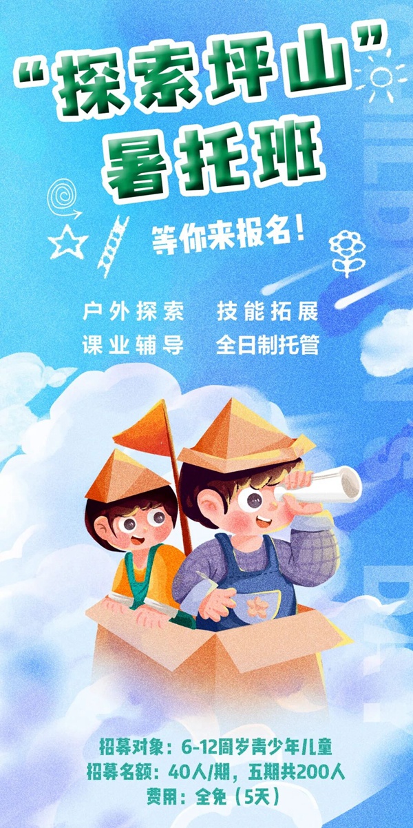 坪山区免费暑托班来了，准备好了没？！