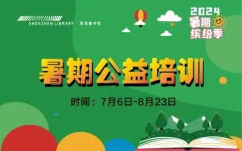 深圳图书馆暑期公益培训课来啦~