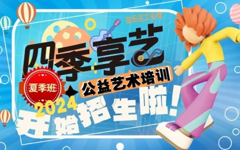 【公益培训】盐田区文化馆2024年“四季享艺”公益艺术培训夏季班招生啦！