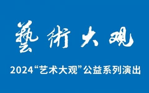 【免费抢票】艺术大观 古筝新语国风经典音乐会