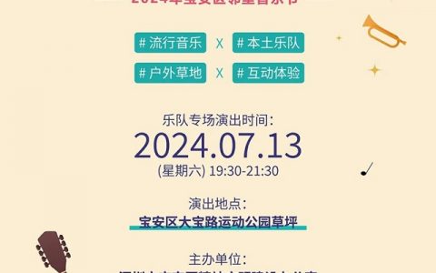 期待一整年的星星、草地宝安邻里音乐节要来啦！