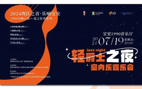 【免费抢票】2024湾区之音·乐响宝安 1990交响之夜——夏之狂欢系列 轻爵士之夜室内乐音乐会