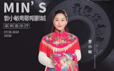 【免费抢票】曾小敏《我想你是海》音乐会（需积分兑换）
