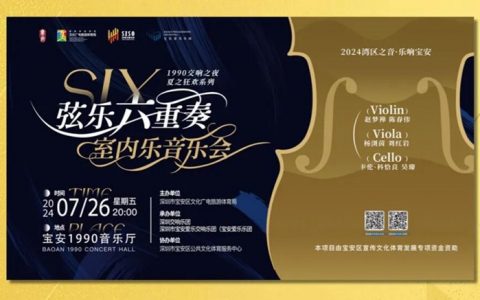 【免费抢票】2024湾区之音·乐响宝安 1990交响之夜——夏之狂欢系列 弦乐六重奏室内乐音乐会