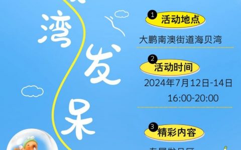 周末来大鹏！海贝湾发呆节等你来“放空一夏”！