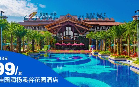 【惠州·润杨溪谷温泉酒店】破天荒价格！399元享溪谷山居房（90平方）+2大2小水乐园+温泉+私家泡池，让你舒爽过夏日