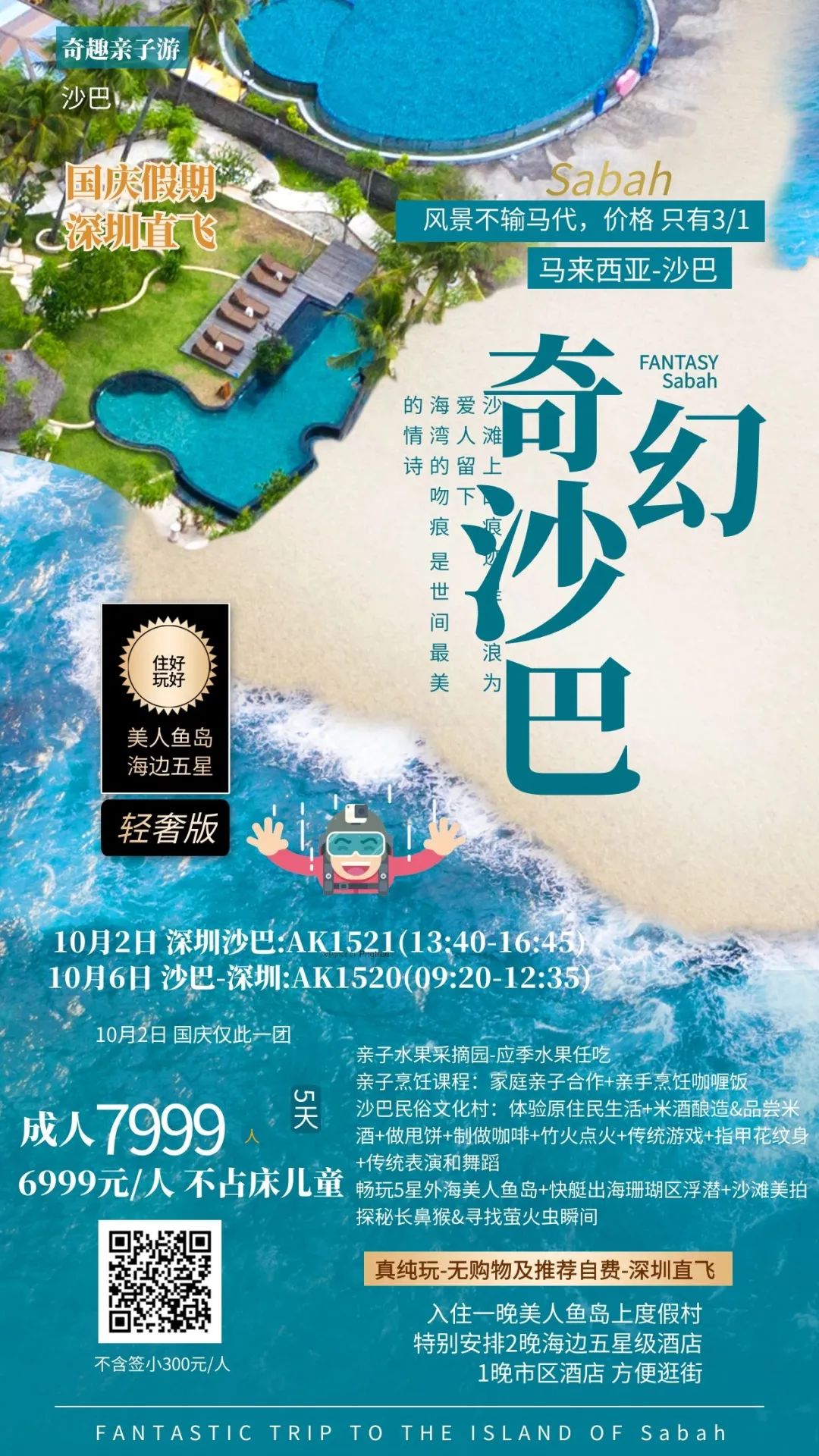 国庆沙巴｜深圳直飞｜免签溜娃自嗨两不误~