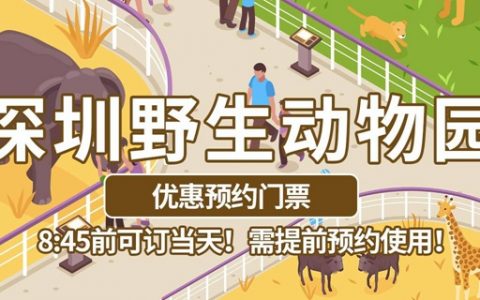 【特惠门票】299元抢·深圳野生动物园『优惠合家欢预约套票』，一同感受神奇的动物世界！