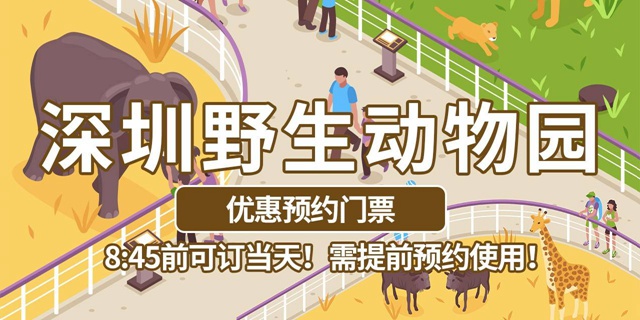 【特惠门票】299元抢·深圳野生动物园『优惠合家欢预约套票』，一同感受神奇的动物世界！