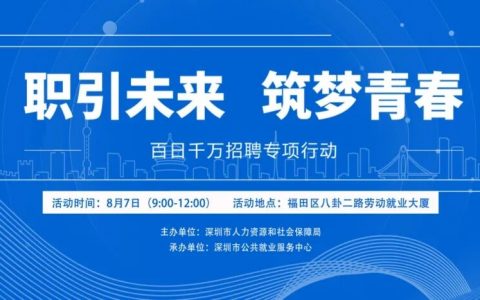 8月最后一场招聘会来了！