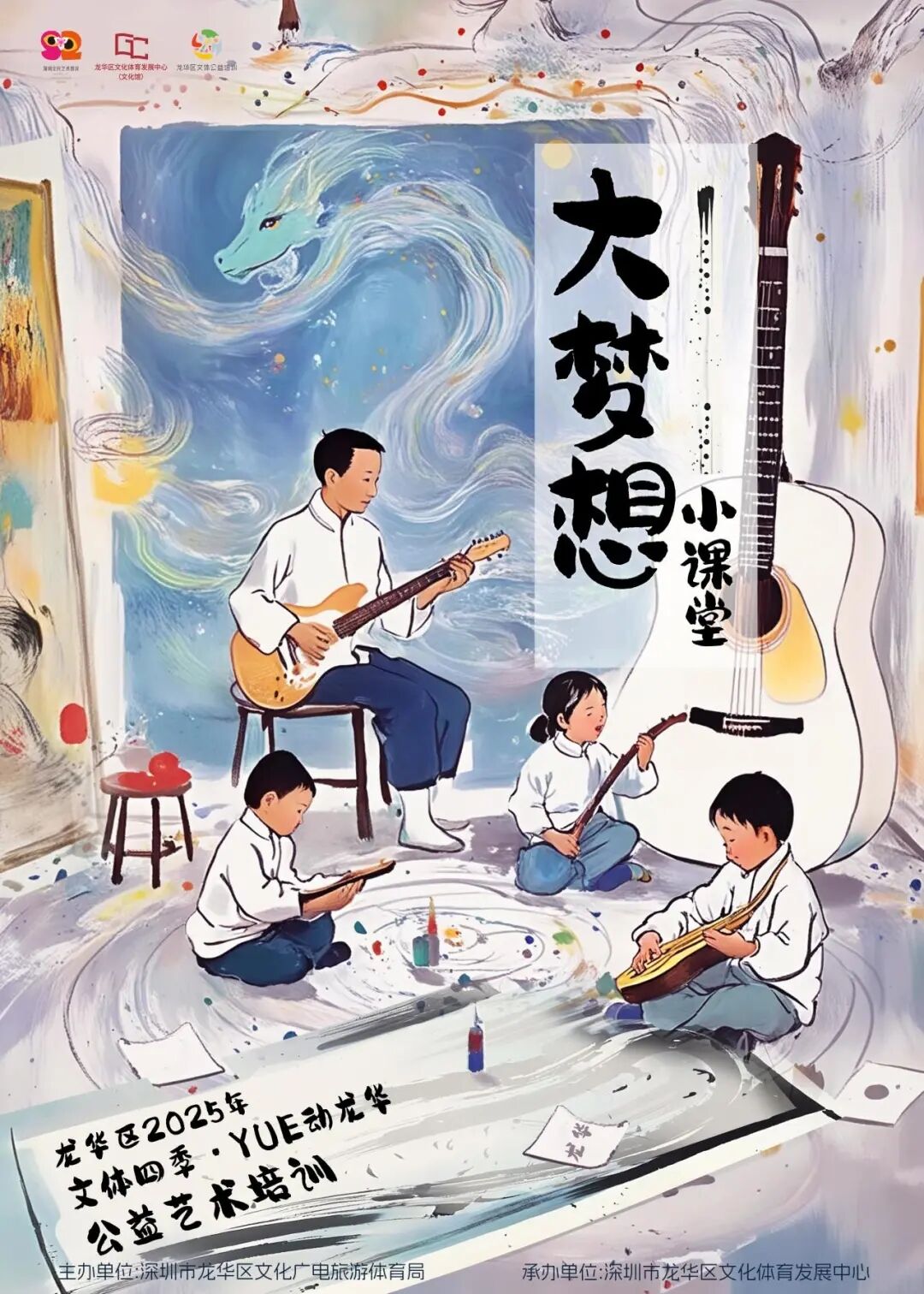 【免费培训】龙华区2025年公益艺术培训第二期报名啦！