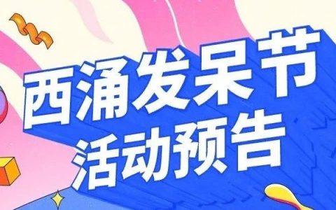 这个周末，西涌发呆节邀您共赴一场海边发呆盛宴