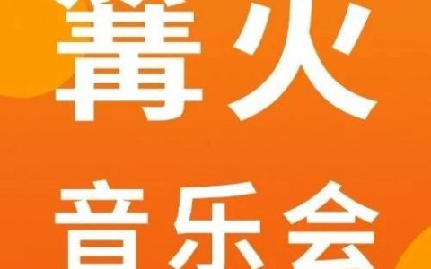 光明之夏——蓝桥篝火音乐会来了！周末等你来玩