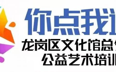 报名啦！龙岗区文化馆“你点我送”公益艺术培训总馆提高班补录通知
