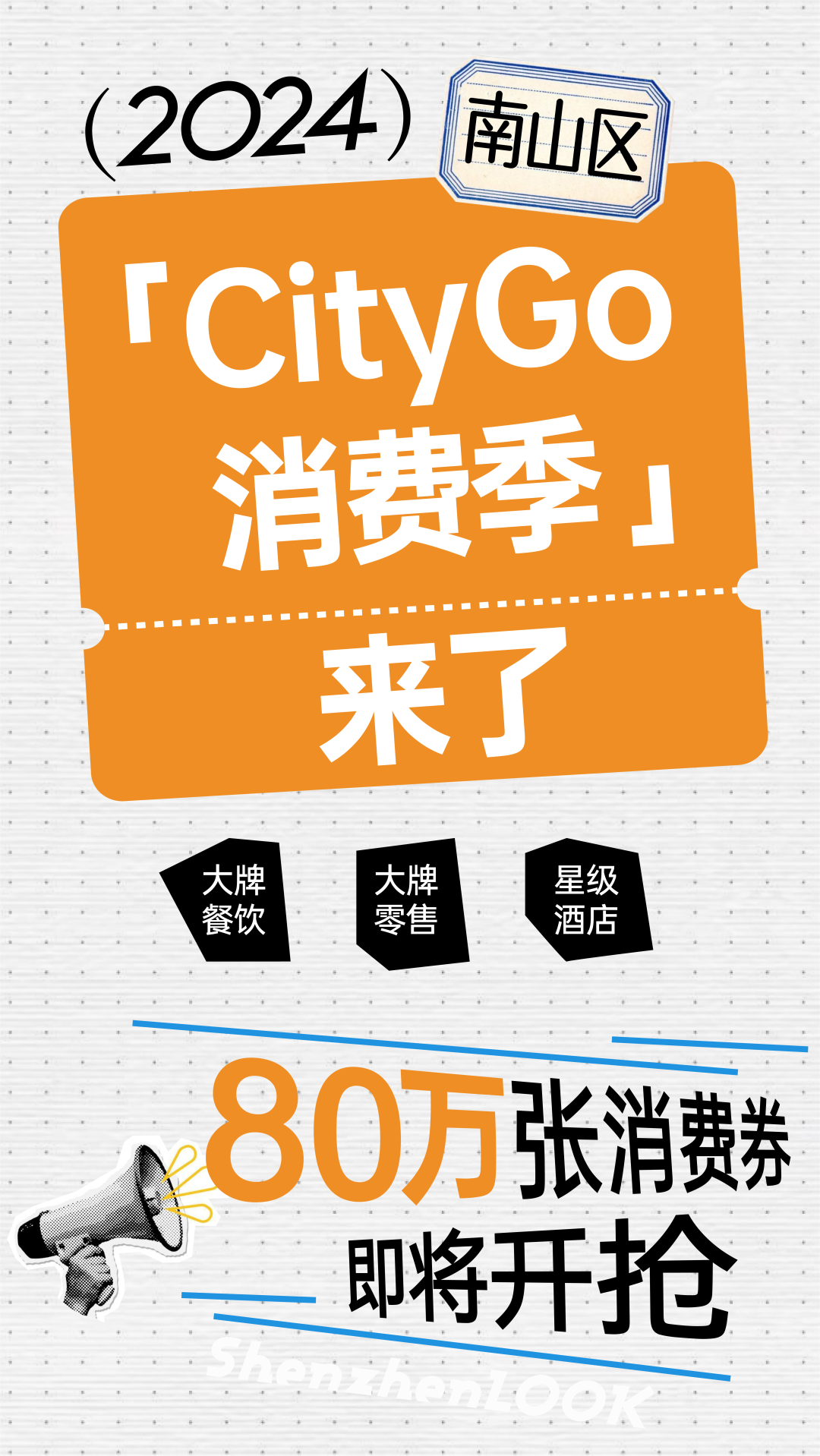 南山「CityGo消费季」来了！准备好手速