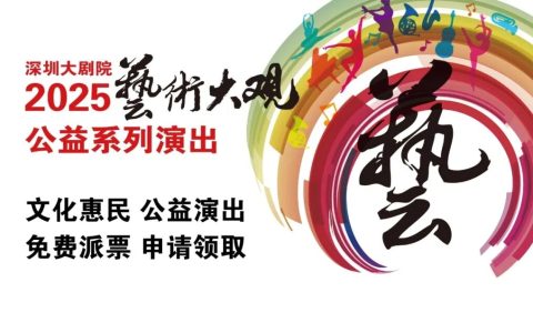 【免费抢票】艺术大观 《舞影浮光》双钢琴组合音乐会