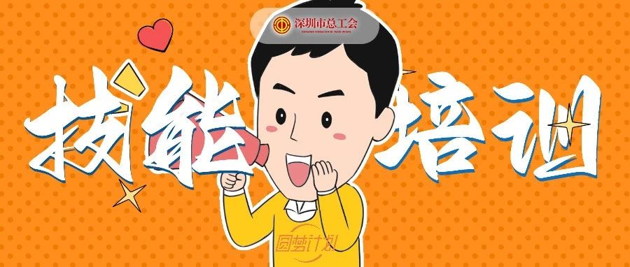 490个名额！“圆梦计划”技能培训来了"