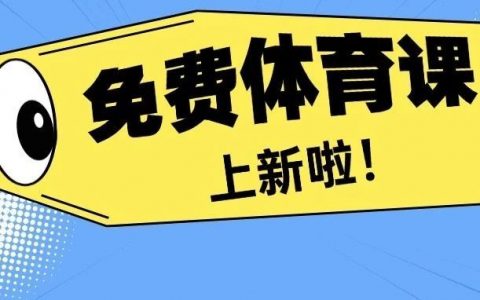 2024龙华区新一期体育公益培训报名→