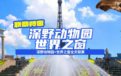 【景区联票】229元抢『深野动物园+世界之窗全天联票』，各景区可各任选一天入园，一票打卡两大经典必玩景区