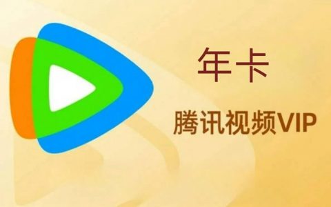 【腾讯视频】139.9元抢价值348元腾讯视频VIP 1年会员