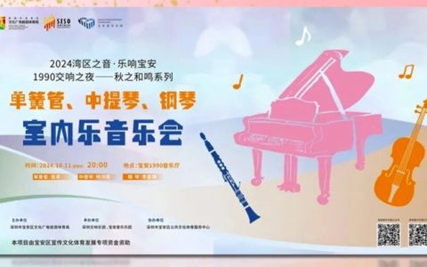 【免费抢票】2024湾区之音·乐响宝安 1990交响之夜——秋之和鸣系列 单簧管、中提琴、钢琴室内乐音乐会