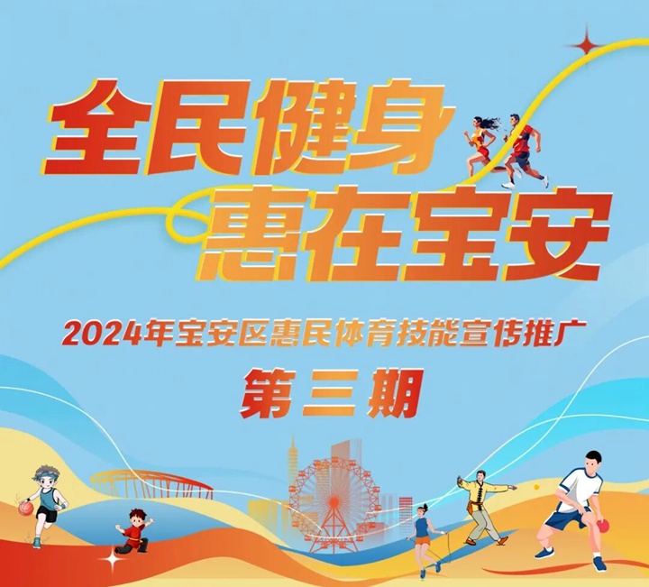 【免费报名】2024年宝安区惠民体育技能公益培训第三期等你来参加！