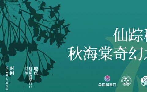 仙湖植物园2024年“植物总动园”全国科普活动