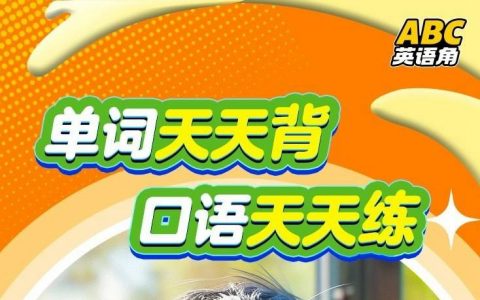 【全国通用】限时钜惠！9.9元抢『学而思』《ABC英语角·单词天天背口语天天练144节》；帮孩子掌握KET/PET核心词和句型，沉浸式口语对话！边玩边学习！