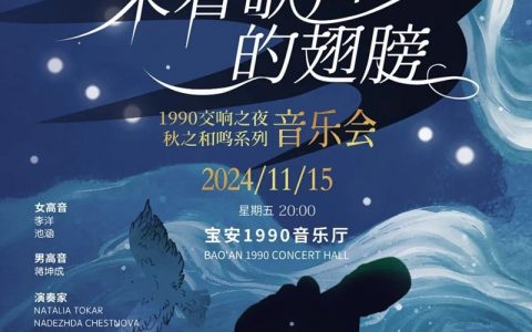 【免费抢票】1990交响之夜——冬之恋歌系列 光影旋律·迪士尼与爱乐之城 留声室内乐音乐会