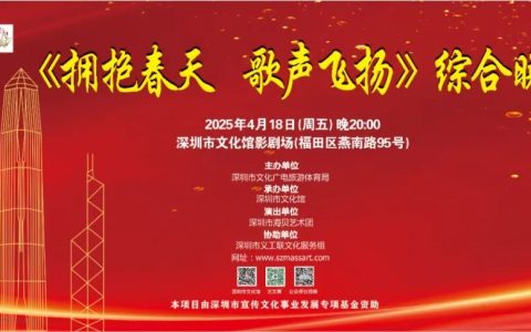 【免费抢票】深圳文化馆《拥抱春天 歌声飞扬》综合晚会