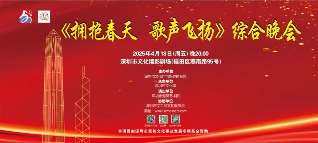【免费抢票】深圳文化馆《拥抱春天 歌声飞扬》综合晚会