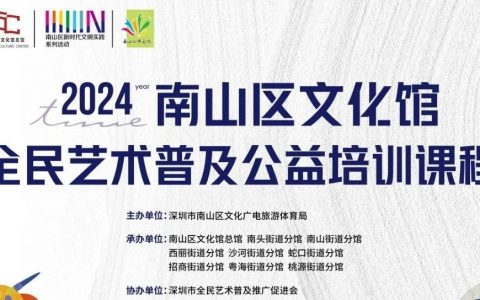 南山区文化馆“全民艺术普及”冬季公益培训课程，开始报名啦！