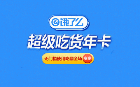 【饿了么】9.9元享99元饿了么超级会员年卡，48个无门槛红包，点外卖超级省钱！