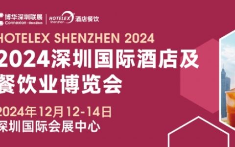 核心看点尽在掌握，2024年度酒店餐饮收官巨制即将开启！同聚大湾区，共逐新浪潮~