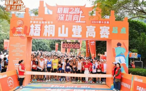 2024梧桐山登高赛开启报名