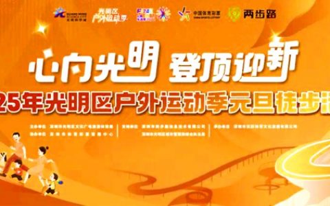 【启动报名】2025年光明区户外运动季元旦徒步活动来了
