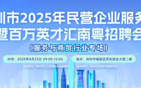 服务与商贸行业专场招聘会来了