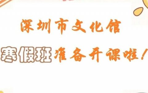 【公益培训】深圳市文化馆2025年全民艺术普及公益艺术培训即将启动！