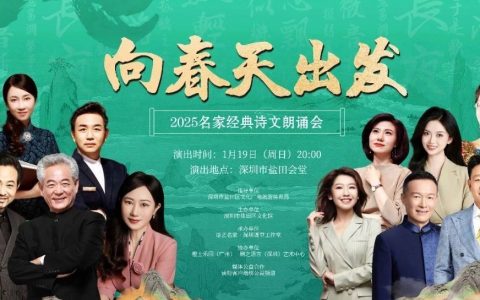 【免费抢票】“向春天出发”2025名家经典诗文朗诵会
