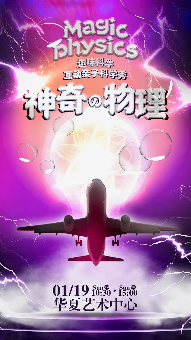 剧场秒变“实验室”！《神奇物理》带你走进奇妙的科学世界。