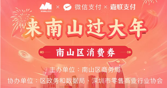 速抢！1000万元“来南山过大年”消费券来啦