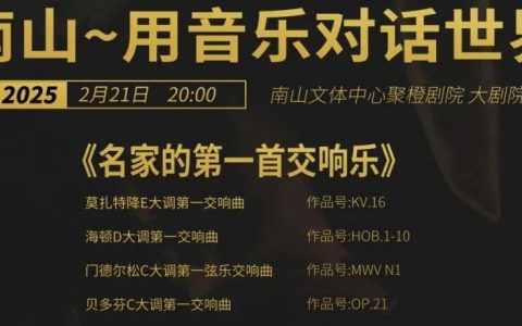 【惠民演出】名家的第一首交响乐，共奏音乐巨匠交响序章！