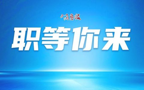 10000+岗位！南山新春最大规模招聘会来袭