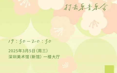 【免费预约】请你听一场春天的音乐会