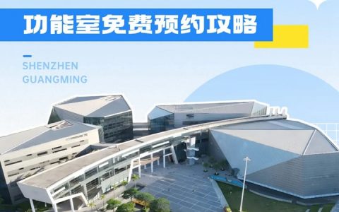【免费预约】光明区文化馆功能室免费开放