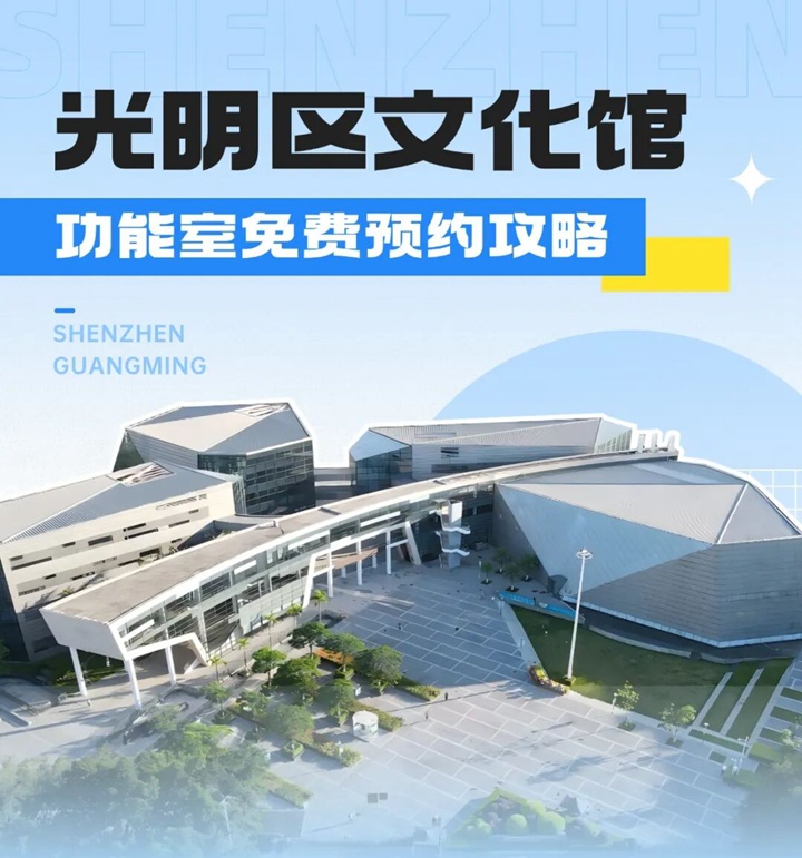 【免费预约】光明区文化馆功能室免费开放